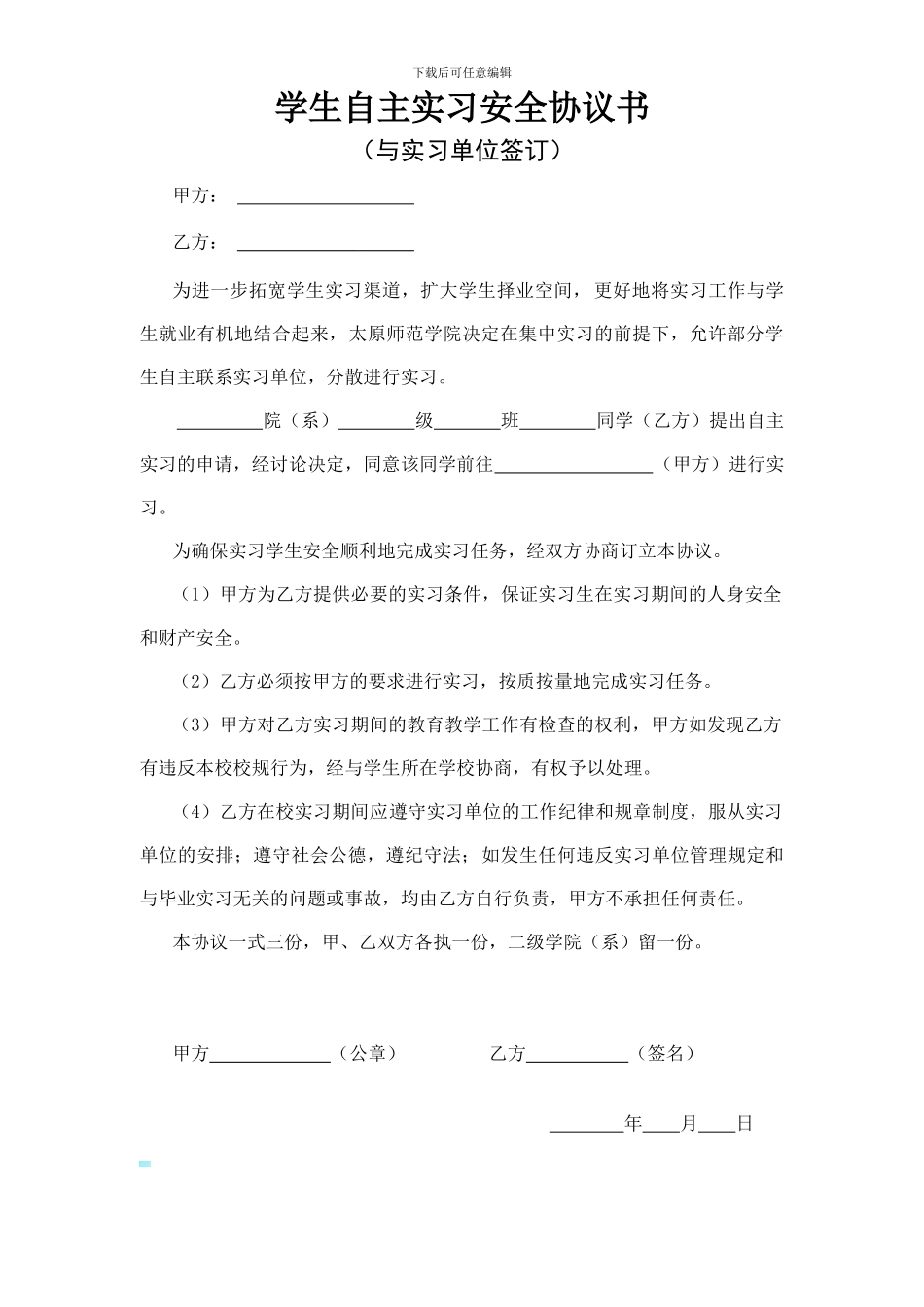 学生自主实习安全协议书3_第1页