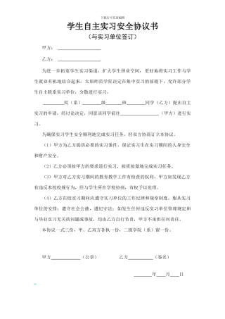 学生自主实习安全协议书3