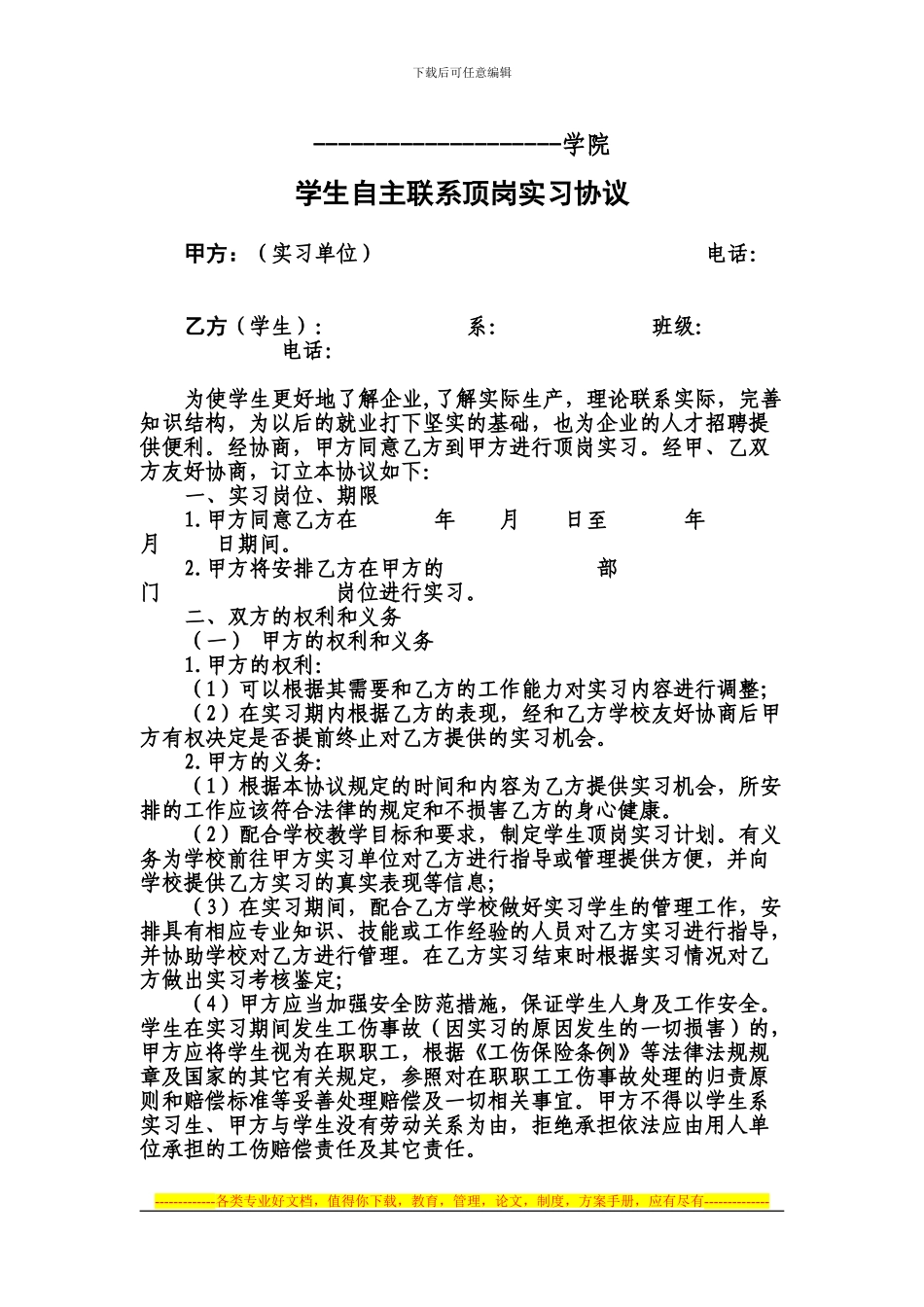 学生自主联系顶岗实习协议_第1页