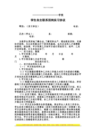 学生自主联系顶岗实习协议