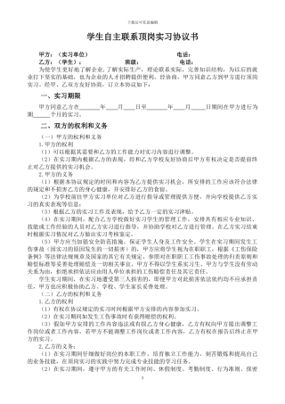 学生自主联系顶岗实习协议书