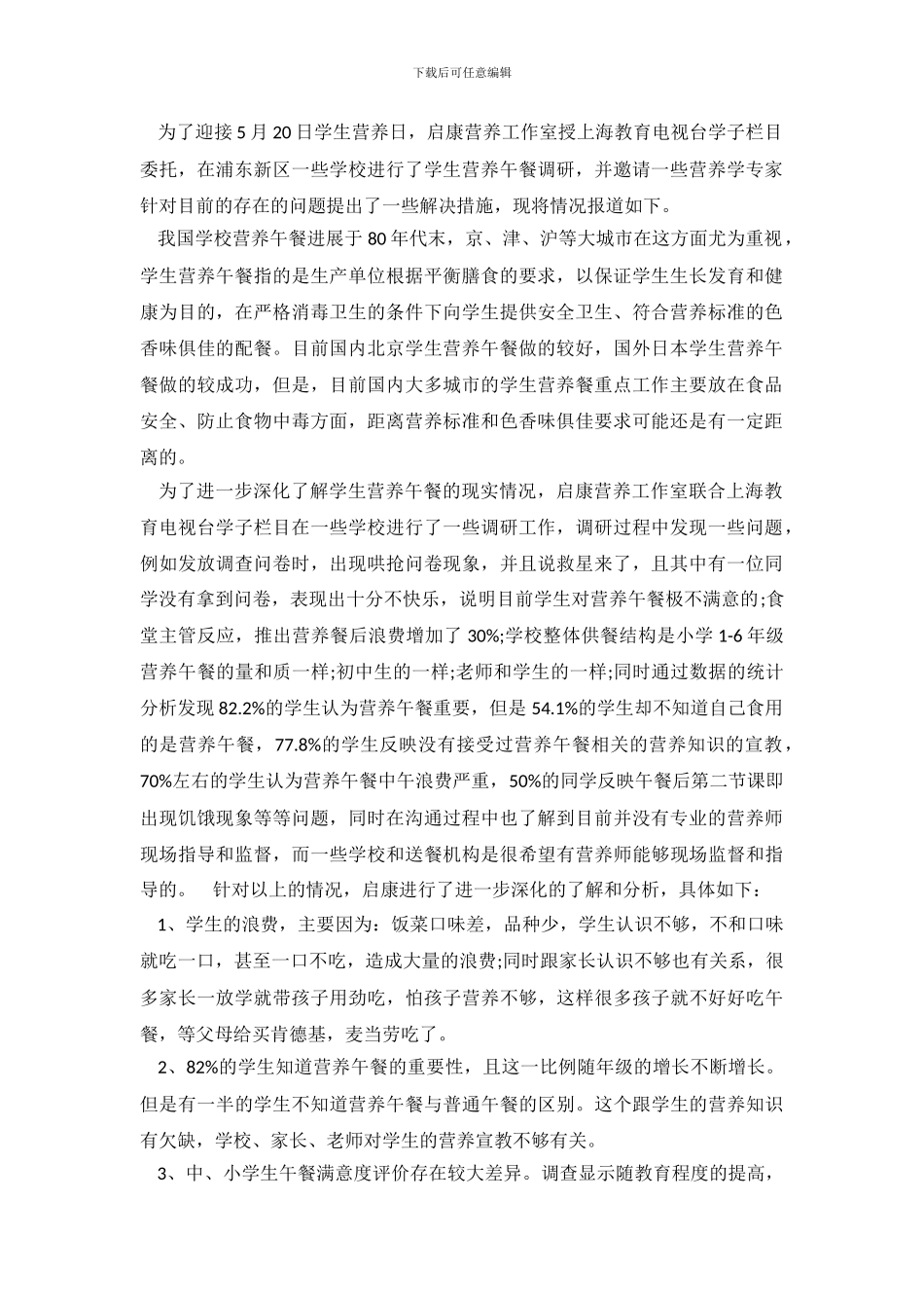 学生营养日午餐调查报告(1)_第2页