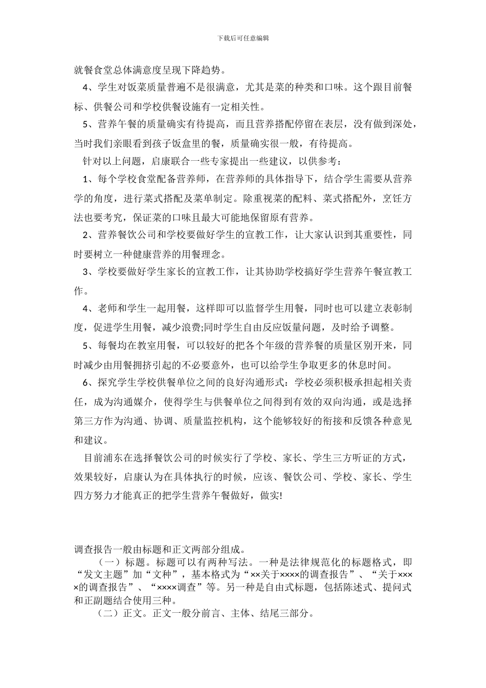 学生营养日午餐调查报告(1)_第3页