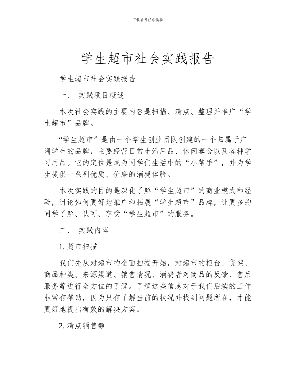 学生超市社会实践报告_第1页