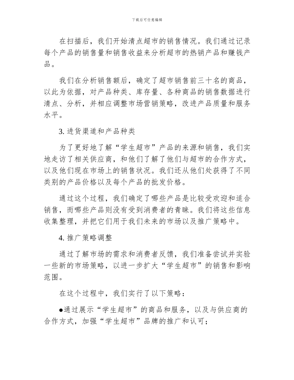 学生超市社会实践报告_第2页