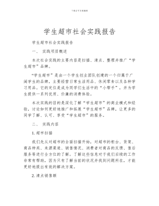 学生超市社会实践报告