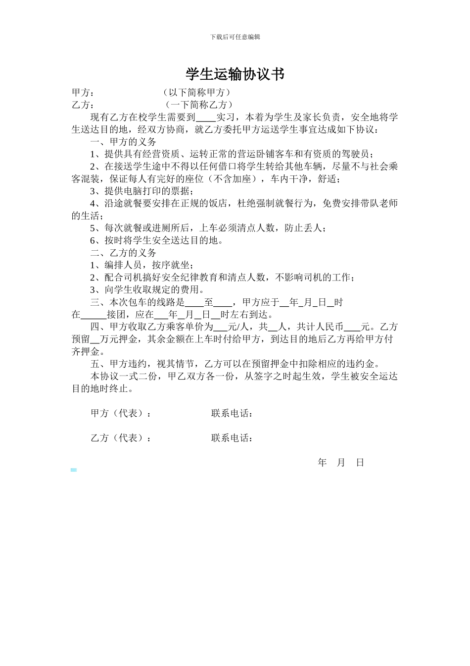 学生运输协议书_第1页