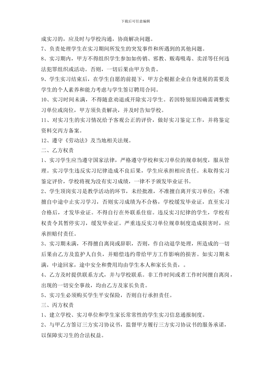 学生跟岗、顶岗实习就业协议_第2页