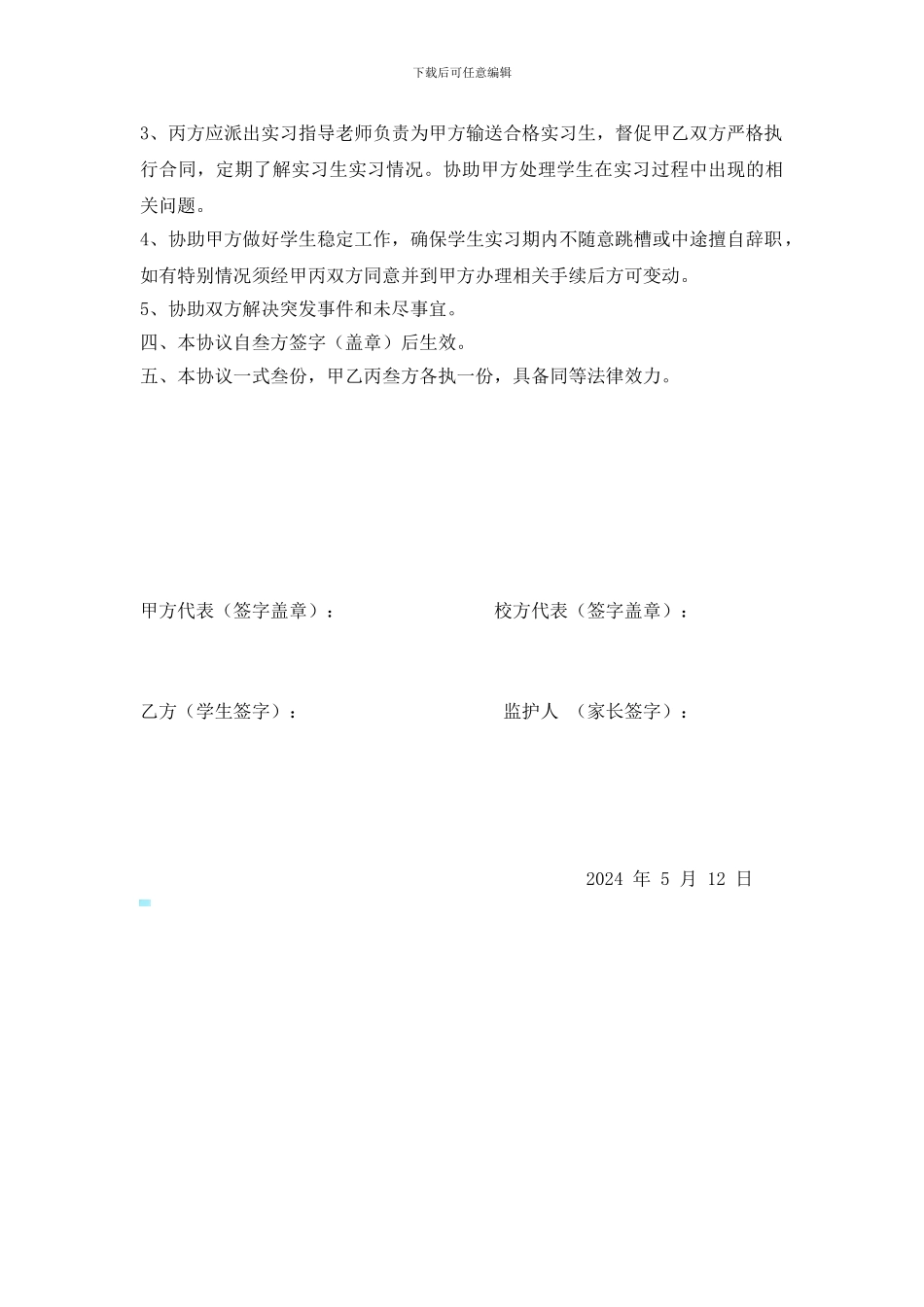 学生跟岗、顶岗实习就业协议_第3页