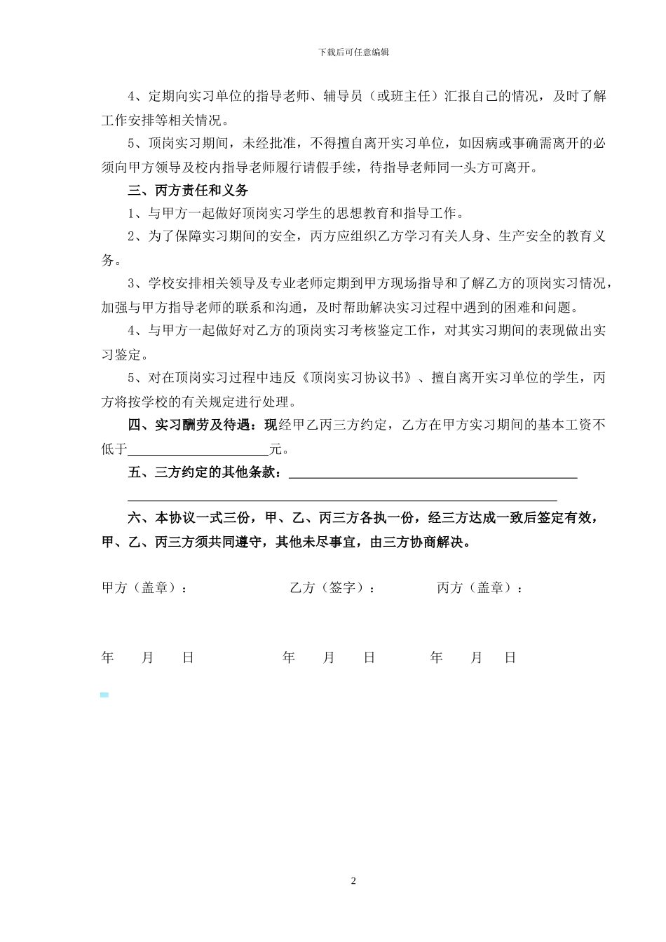 学生顶岗实习协议书(模板)_第2页