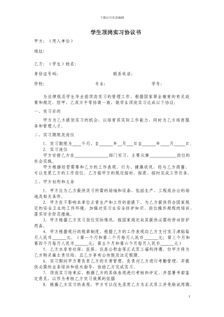 学生顶岗实习协议书(模版)