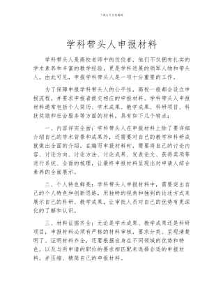 学科带头人申报材料