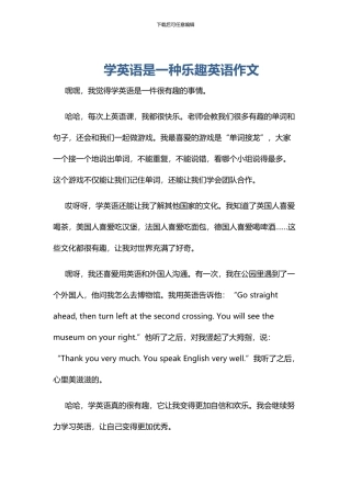 学英语是一种乐趣英语作文