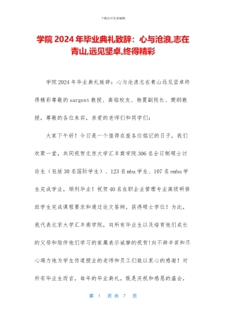 学院2024年毕业典礼致辞：心与沧浪-志在青山-远见坚卓-终得精彩(1)