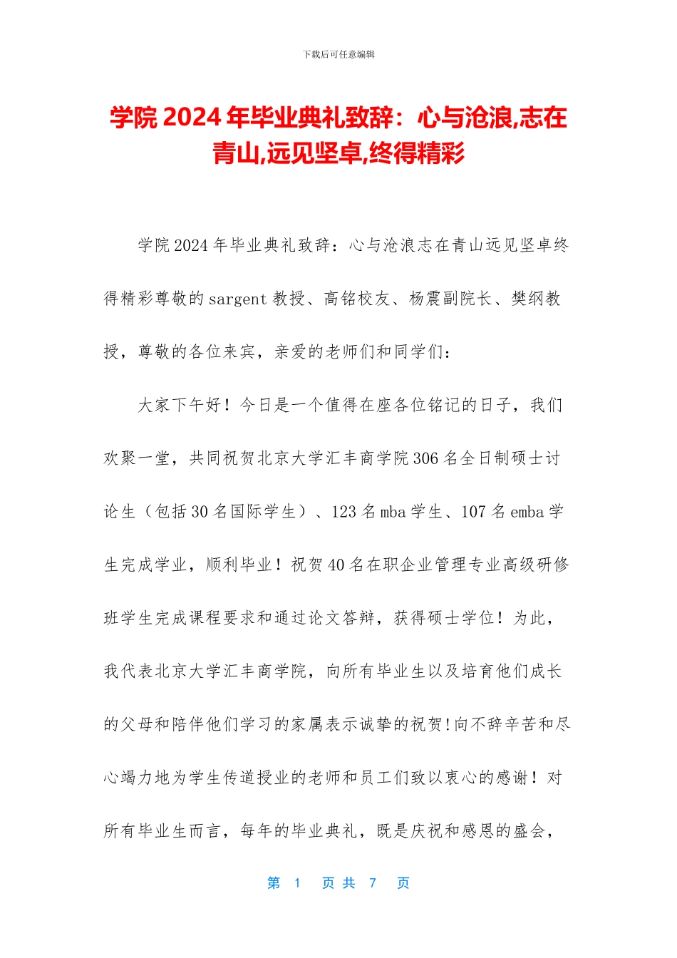 学院2024年毕业典礼致辞：心与沧浪-志在青山-远见坚卓-终得精彩_第1页