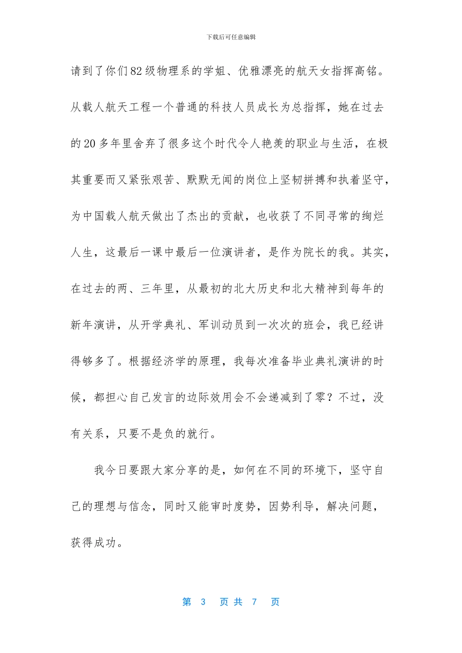 学院2024年毕业典礼致辞：心与沧浪-志在青山-远见坚卓-终得精彩_第3页
