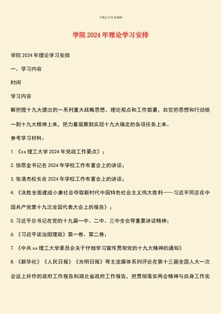 学院2024年理论学习安排