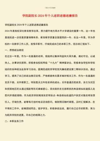 学院副院长2024年个人述职述德述廉报告