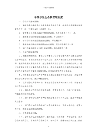 学院学生会会议管理制度(1)