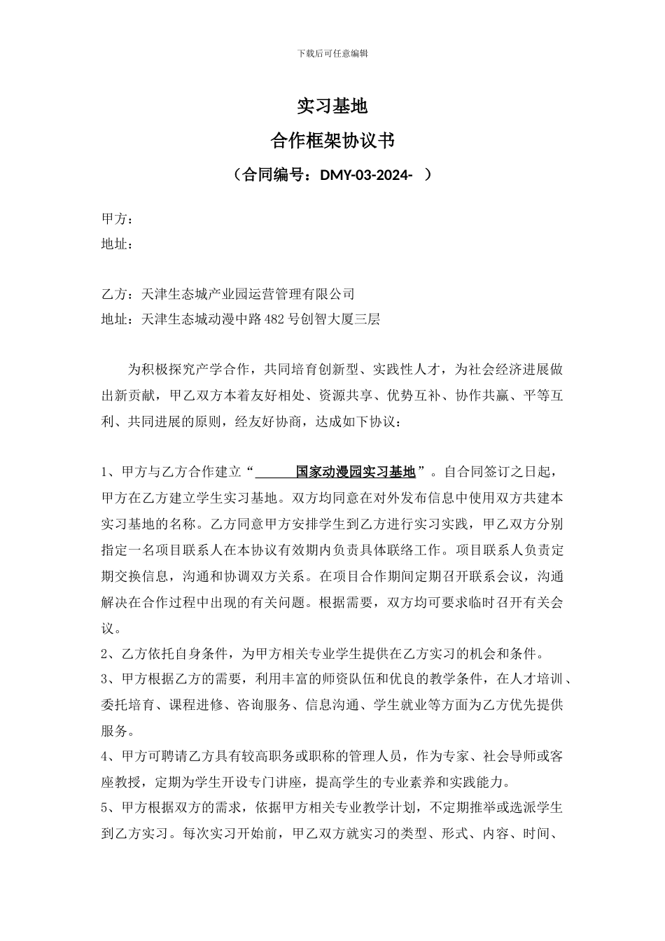 学院实习合作框架协议--审阅版_第1页