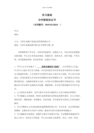 学院实习合作框架协议--审阅版