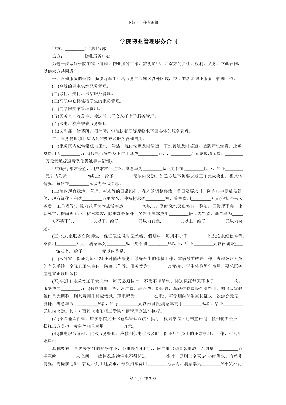 学院物业管理服务合同_第1页