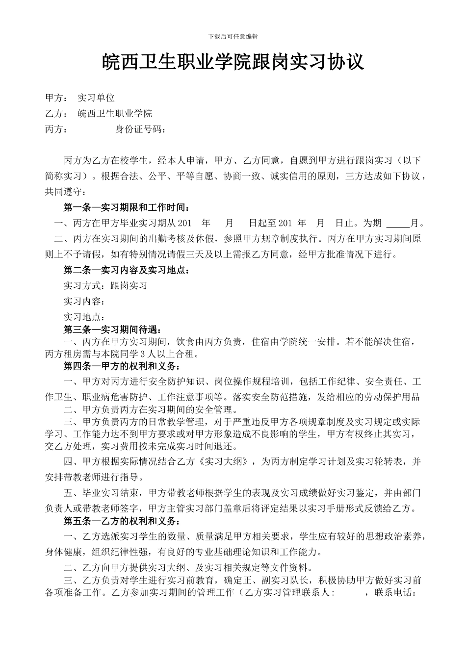 学院跟岗实习协议_第1页