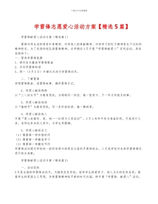 学雷锋志愿爱心活动方案