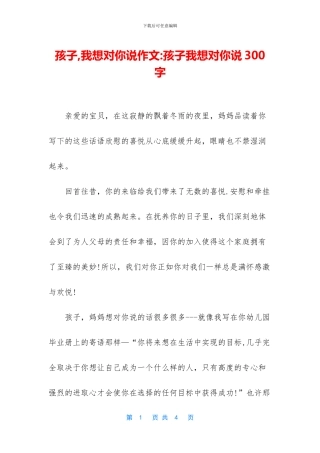 孩子-我想对你说作文-孩子我想对你说300字