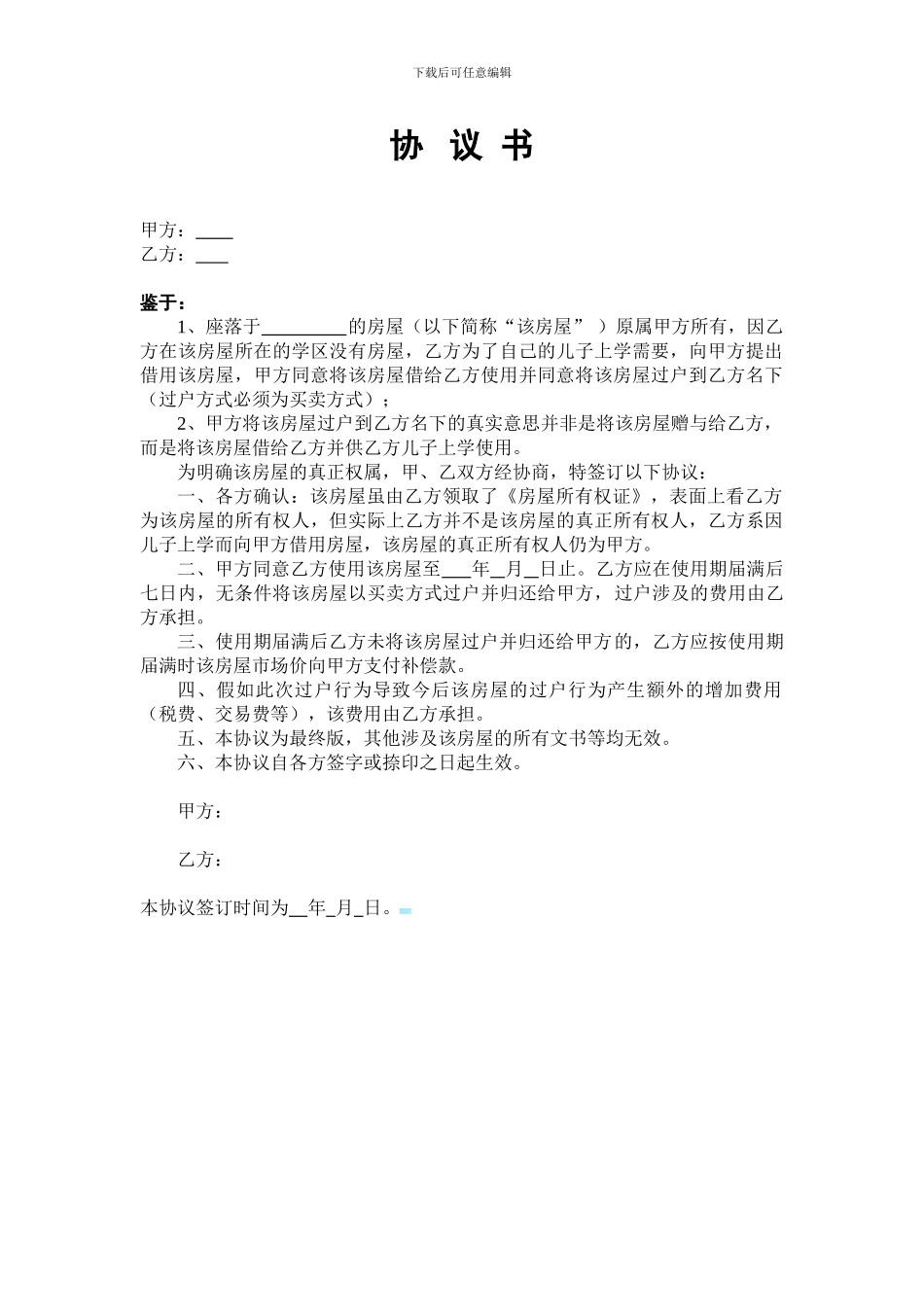 孩子上学借用房屋协议书_第1页