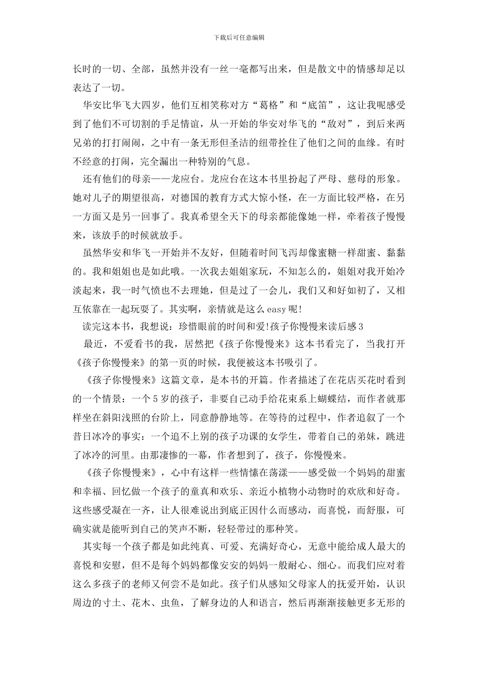 孩子你慢慢来读后感_第2页
