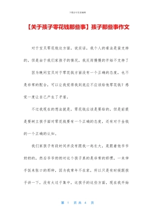 孩子那些事作文(1)