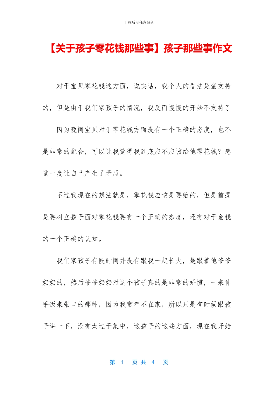 孩子那些事作文_第1页