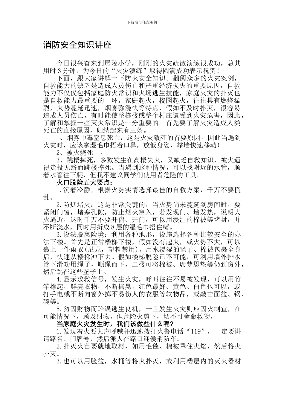孱陵小学防火安全知识讲座稿_第1页