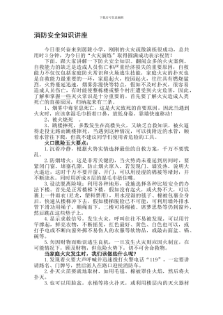 孱陵小学防火安全知识讲座稿