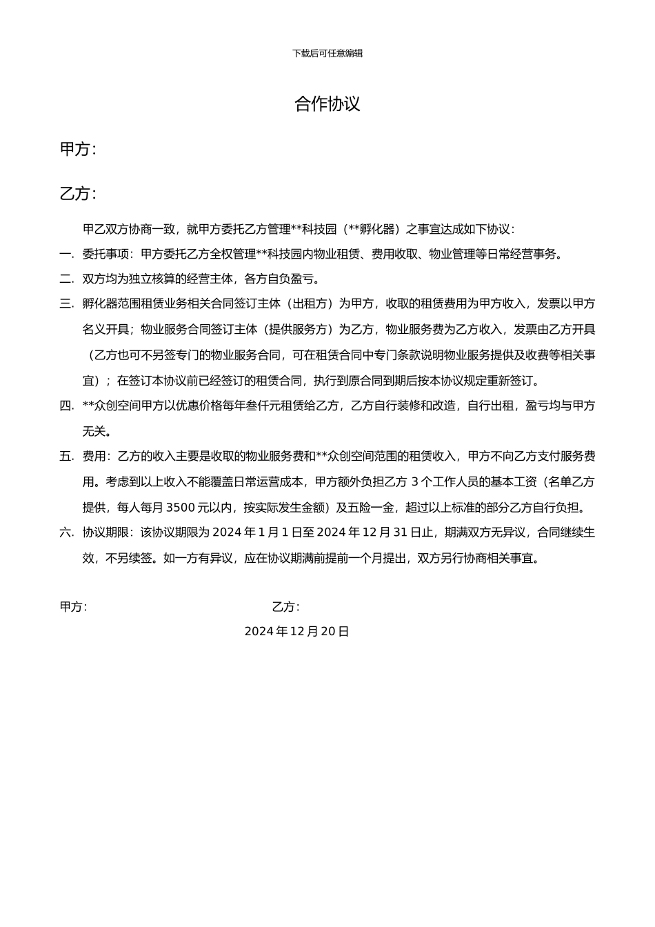 孵化器委托管理协议_第1页