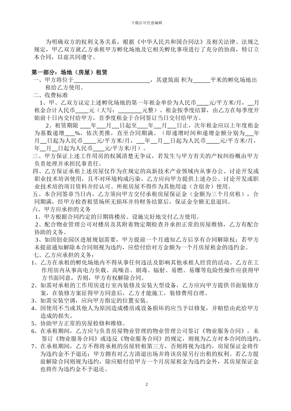 孵化服务合同_第2页