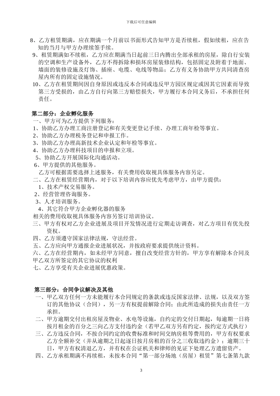 孵化服务合同_第3页