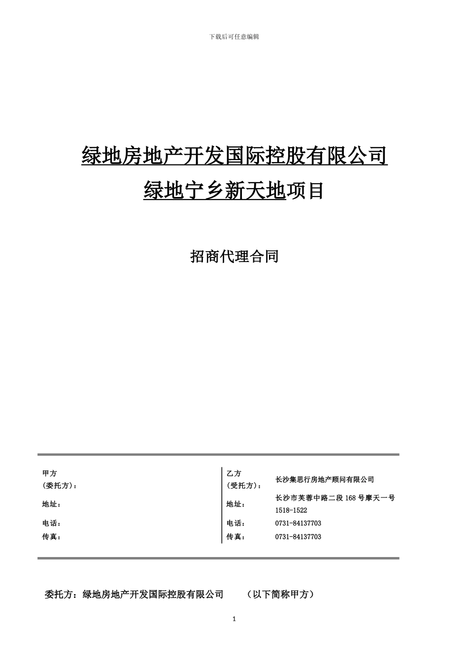 宁乡新天地招商代理合同_第1页