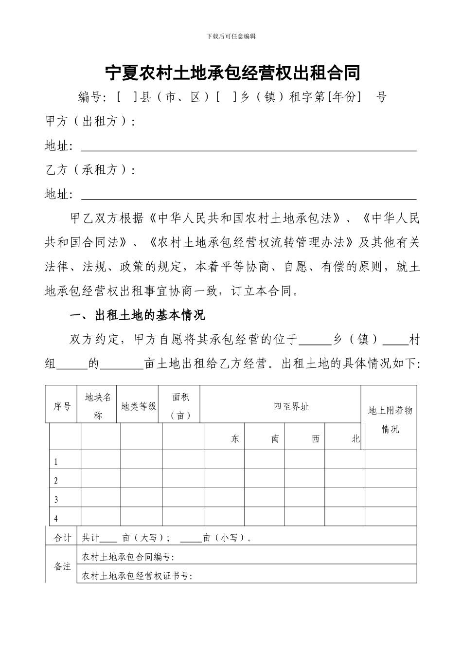 宁夏农村土地承包经营权出租合同_第2页