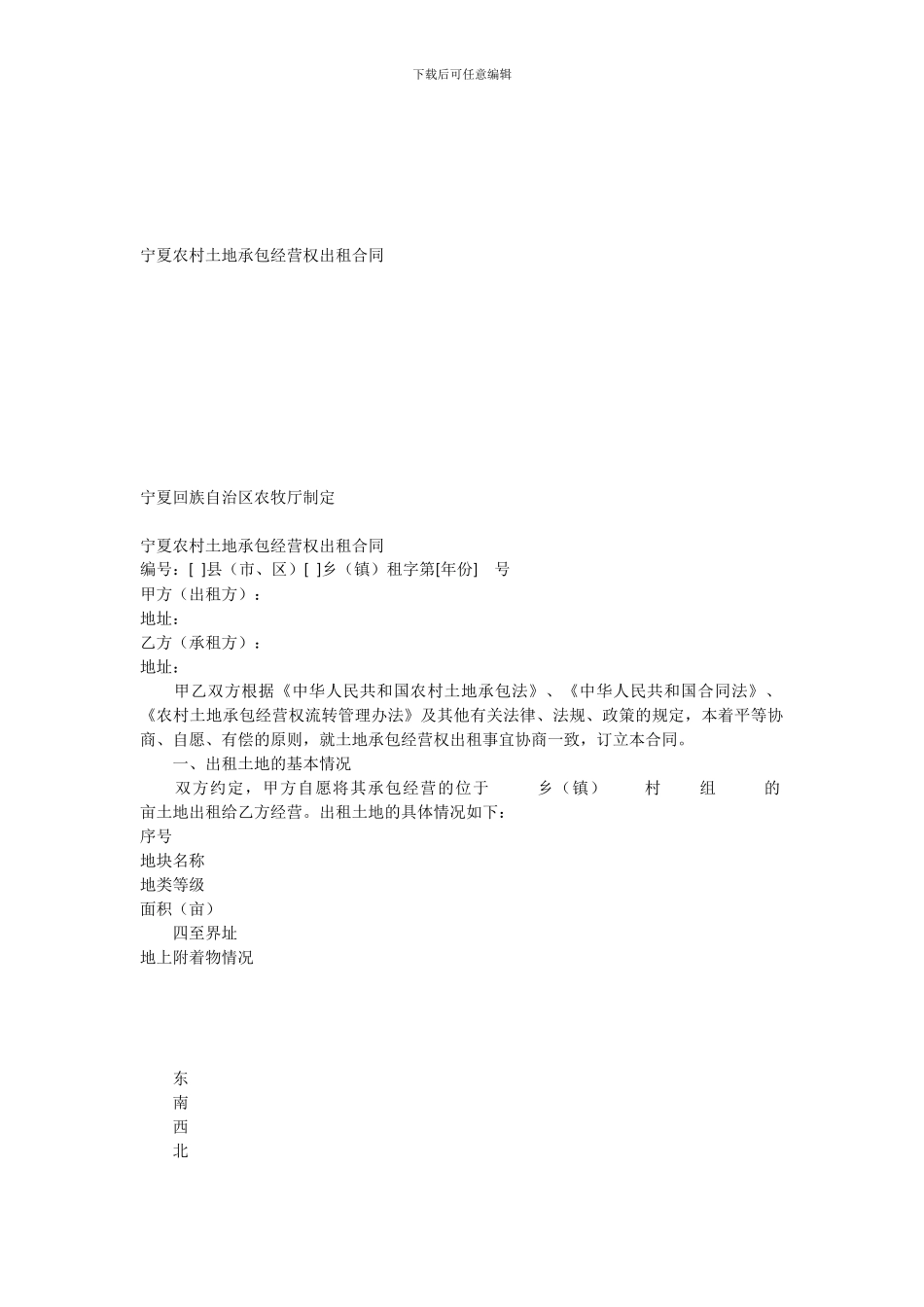 宁夏农村土地承包经营权出租合同_第1页