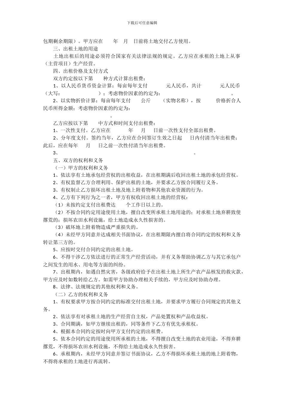 宁夏农村土地承包经营权出租合同_第3页