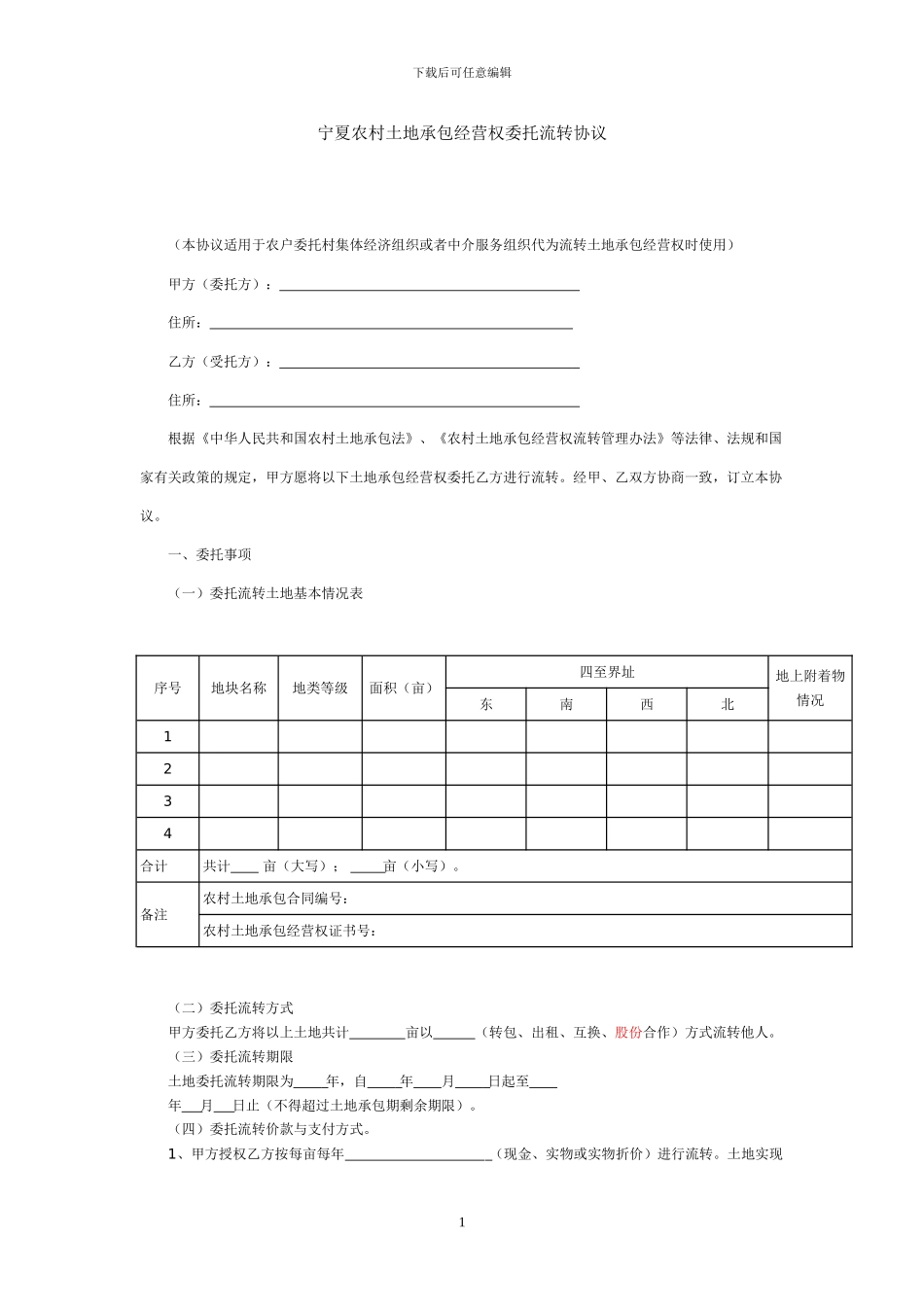 宁夏农村土地承包经营权委托流转协议_第1页