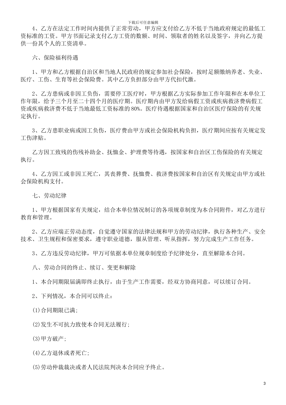 宁夏劳动合同范本_第3页