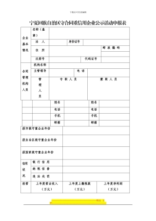 宁夏回族自治区守合同重信用企业公示活动申报表