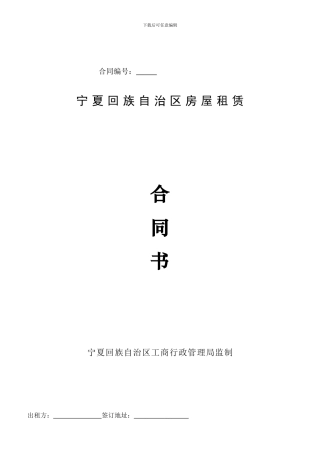 宁夏房屋租赁合同