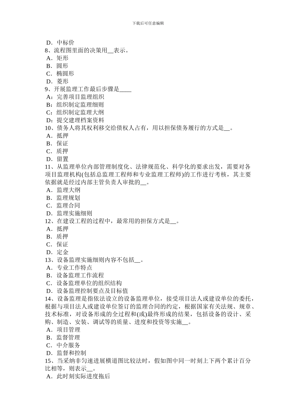 宁夏省2024年上半年注册设备监理师《合同管理》：招标方式试题_第2页