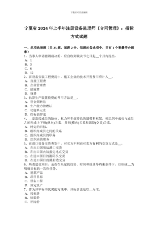 宁夏省2024年上半年注册设备监理师《合同管理》：招标方式试题