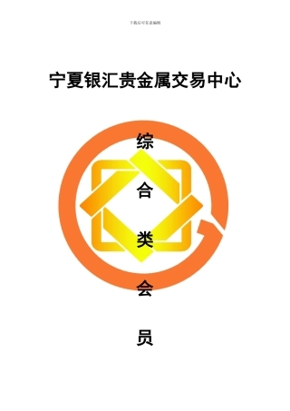 宁夏银汇贵金属交易中心综合类会员协议