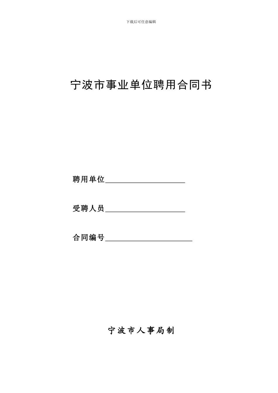 宁波事业单位聘用合同_第1页